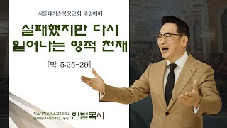 [풀림] 실패했지만 다시 일어나는 영적 천재 실시간 예배 한 별 목사 (2022.12.18)