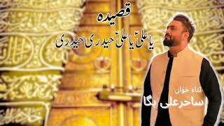 Sahir Ali Bagga - Ya Ali Ya Ali Haideri Haideri - 13th Rajab - Qasida - 2023