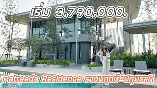 EP.288 พาชม ‘Patreeda Residence ราชพฤกษ์-ปทุมธานี’ บ้านดีไซน์ใหม่ ฟังก์ชันเด่น ราคาเริ่ม 3.79 ลบ.*