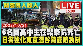 【1500 梨泰院人踩人】6名國高中生在梨泰院死亡　日警強化東京澀谷警戒防跌倒LIVE