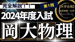 岡山大学入試問題【2024年度】　物理　第1問（力学）