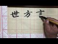 赵孟頫楷书教程《胆巴碑》中国书法毛笔字 书法入门 毛笔字教学 基础笔画第72课 chinese calligraphy zhao mengfu common calligraphy tutorial