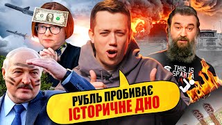 ЧОМУ ПАДАЄ РУБЛЬ? | Упс, а що трапилось? #91