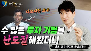 투자 기법을 검증해보면 어떤 결과가 나올까?/홍진채 라쿤자산운용 대표(3부)