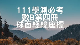 【111大學學測數學】第四冊｜數B｜球面經緯度座標｜108課綱第1屆學測｜必考題