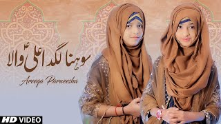 Areeqa Parweesha Sisters | Sohna Lagda Ali Wala | 13 Rajab Qasida | Mola Ali
