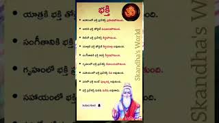 భక్తి రూపాలు ! #భక్తి #devotional #shorts #music #song #devotional #trending #ధర్మసందేహాలు #chaganti