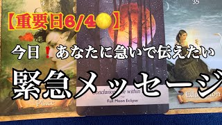 【重要日6/4🌕】この今日✨あなたに急いで伝えたい‼️緊急メッセージ🌈恐ろしいほど当たるルノルマンカード🌈