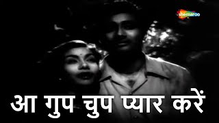 आ गुप चुप प्यार करें | Aa Gupchup Gupchup Pyar Karen - HD Video | Sazaa (1951) | Nimmi, Dev Anand