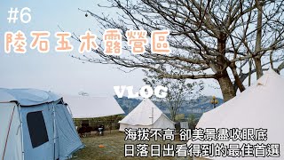 【露營vlog】一眼望去的美景!!場地很大~低海拔露營｜還有雞蛋糕陪你度過下午茶｜觀星賞月露營區營地介紹｜高雄露營｜親子露營 #露營 #露營生活 #陸石五木露營區