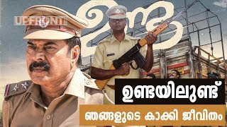 ഉണ്ടയിലുണ്ട്  ഞങ്ങളുടെ  കാക്കി  ജീവിതം | UNDA - The Real experience of a policeman