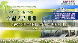 [별내창대교회]  220925일 주일 실시간 온라인 예배