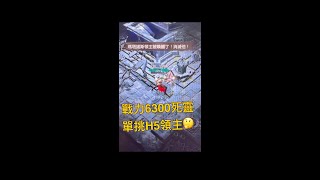 《暗黑不朽》戰力6300死靈 單挑H5 瑪塔諾斯領主🤔#萬能骨牆術 #額外收入孤單血玫瑰🌹