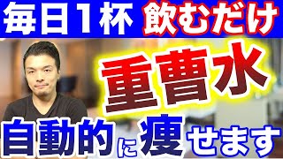 1日1杯で痩せる魔法の重曹水！代謝を上げて体重が減るメカニズムと正しい痩せる飲み方を教えます！【痩せる水の飲み方】