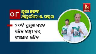 ବିଜେଡିର ଘୋଷଣା ପତ୍ର, ରାଜ୍ୟର ୨୦ଟି ସହରକୁ ବିକଶିତ କରାଯିବ