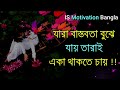 যে তোমাকে মিথ্যা ভালোবাসবে সে রেগে গেলে এই ৬টি কথা ইচ্ছে করে বলবে। new motivational video