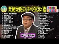 【 11】兵動大樹の すべらない話【睡眠用・作業用・ドライブ・高音質bgm聞き流し】（概要欄タイムスタンプ有り）