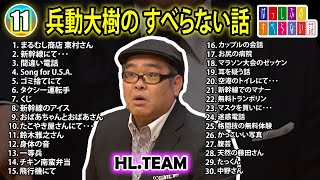 【#11】兵動大樹の すべらない話【睡眠用・作業用・ドライブ・高音質BGM聞き流し】（概要欄タイムスタンプ有り）