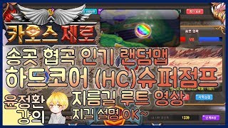 [윤정환] 하드코어 슈퍼점프 지름길 (하코슈점) 슈점지길 루트 영상 지길설명o (테런/테일즈런너/Tales Runner/韩跑Online/เทลส์รันเนอร์)