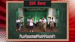 [DEMO HWMA2017] วง DSR band - โรงเรียนเทพศิรินทร์ร่มเกล้า กรุงเทพฯ