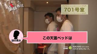 【公式】ホテル紹介動画”ヴィラ栄店”(薬師寺流2020/7/17 OA)