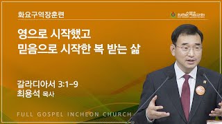 영으로 시작했고 믿음으로 시작된 복 받는 삶 (갈라디아서 3:1-9) - 최용석 목사