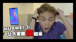 Huawei nova 3i：让大家认识后眼前一亮的手机！