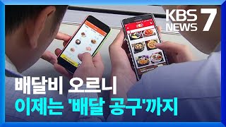 배달비 급등에 “업체별 비용공개”…상승세 잡을까? / KBS  2022.01.21.