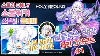 [Soulworker/소울워커] 니힐 킹덤의 기사 아루아 등장! 홀리 그라운드 #1 - 스텔라 플레이 -