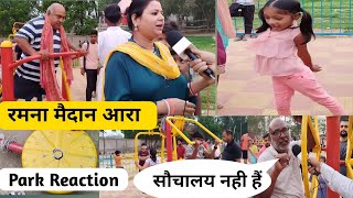 #video ll आरा रमना मैदान ll Park Reaction ll रख- रखाव सही नही हैं ll सब कुछ टुट रहा हैं ll