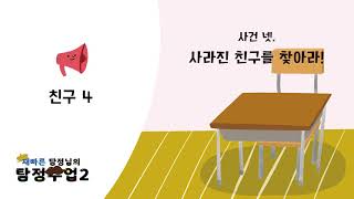 [재빠른 탐정님의 탐정수업 2권] 친구 4