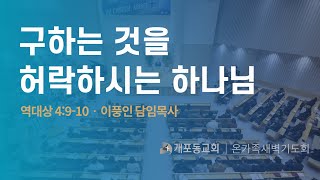 24.9.7. 개포동교회 온가족새벽기도회