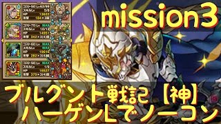 サモンズボード ブルグント戦記【神】mission3、ハーゲンLでノーコン