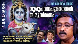 Gurupavana Purabhagaval  | Video Song | Ganesh Sundaram | Mankombu Gopalakrishnan | PremKumar Mumbai