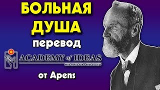 #28 Уильям Джеймс и БОЛЬНАЯ ДУША - перевод [Academy of Ideas]