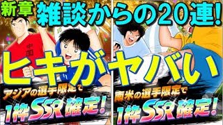 【たたかえドリームチーム 新章#11】ついに課金！ヒキがヤバい... 20 pulls on new OP account!【Captain tsubasa dream team】