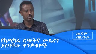 ጤናዎ በቤትዎ ፡- የኬሚካል ርጭት እና መደረግ ያለባቸው ጥንቃቄዎች|etv