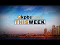 KPBS News This Week, Friday, September 15, 2023