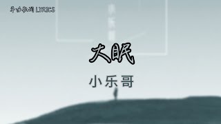 大眠 - 小乐哥 单曲歌词 SongLyrics