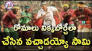 రోమాలు నిక్కబోర్చేలా చేసిన వచ్చాడయ్యో సామి || Vachaadayyo Saami Song From Bharat Ane Nenu | Mahesh