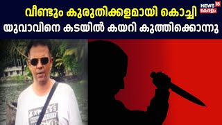 Fort Kochi Murder Case |വീണ്ടും കുരുതിക്കളമായി കൊച്ചി ; യുവാവിനെ കടയിൽ കയറി കുത്തിക്കൊന്നു