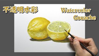 [水彩画 ガッシュ] 2時間で描くリアルなレモンのメイキング | 描き方 | Watercolor Painting (Gouache) | -No.291