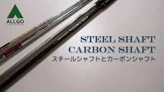 アイアンシャフト  スチールとカーボンについて