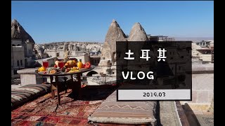 ★牵着手去浪漫的土耳其VLOG★（上）男友惊喜⧸自由行