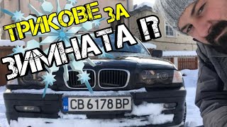 Ръчкам | Зимни Автомобилни Трикове !!! (Winter Car Hacks)