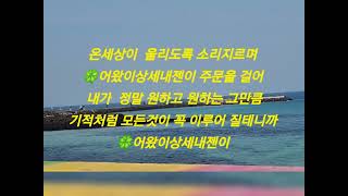 조항조🍀어왔이상세내젠이🍀(기적의주문) 행운을부르는주문😃😃 행운가득하시길~💚💚