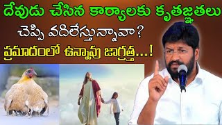 దేవుడు చేసిన కార్యాలకు కృతజ్ఞతలు చెప్పి వదిలేస్తున్నావా?message by shalemanna...