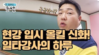 [문쌤 Vlog] 스타 인강강사의 하루