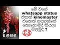 kinemaster whatsapp status/ kinemaster video editing sinhala/