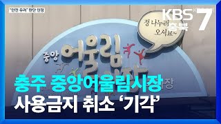 [여기는 충주] 충주 중앙어울림시장 사용금지 취소 ‘기각’ / KBS  2024.01.18.